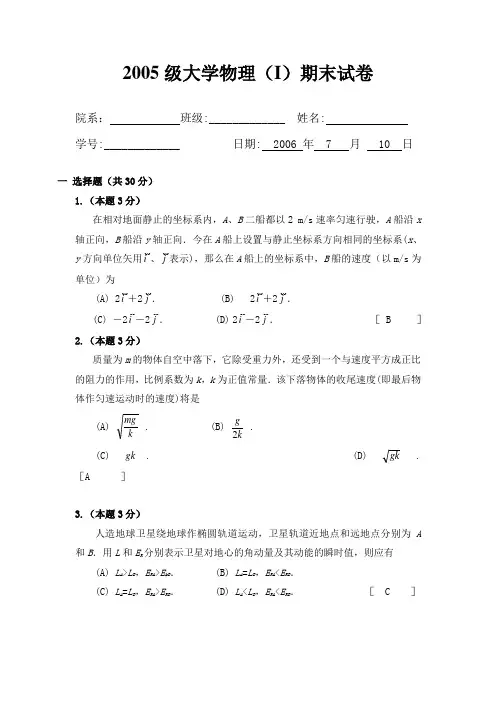 2005级大学物理(I)期末试卷及解答