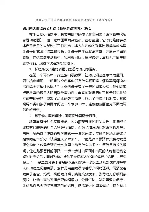 幼儿园大班语言公开课教案《我家是动物园》（精选3篇）