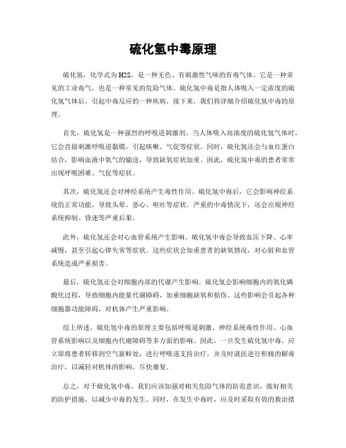 硫化氢中毒原理