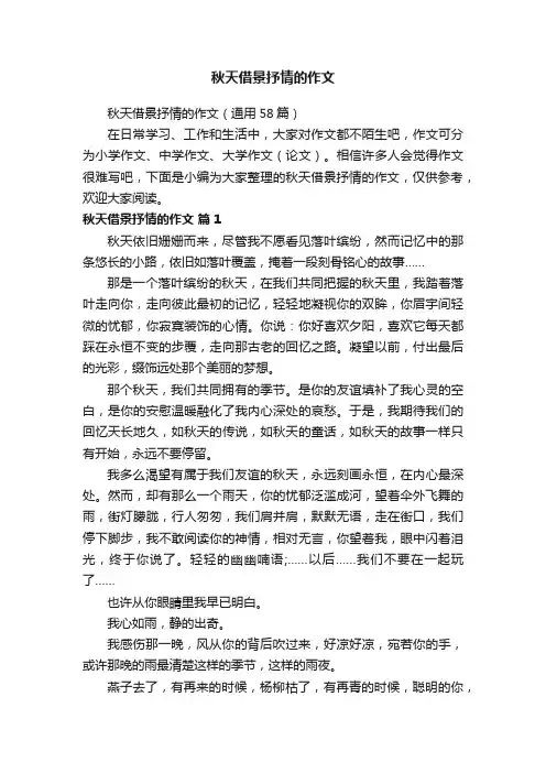 秋天借景抒情的作文（通用58篇）