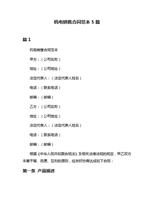 机电销售合同范本5篇
