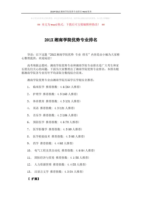2019-201X湘南学院优势专业排名word版本 (3页)