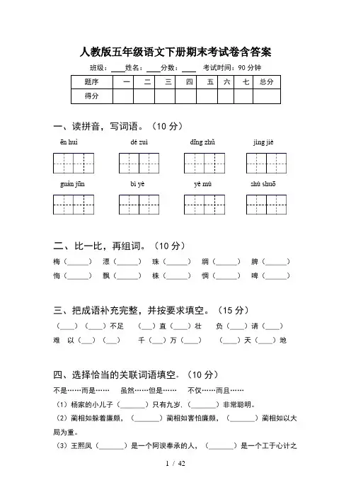 人教版五年级语文下册期末考试卷含答案(8套)