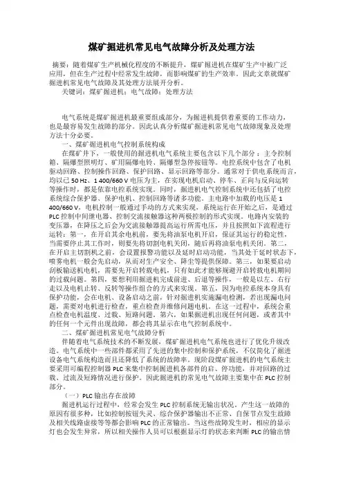 煤矿掘进机常见电气故障分析及处理方法