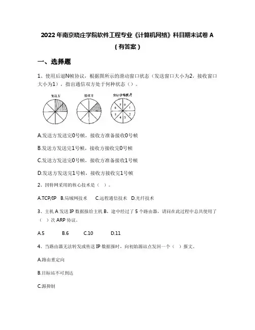 2022年南京晓庄学院软件工程专业《计算机网络》科目期末试卷A(有答案)