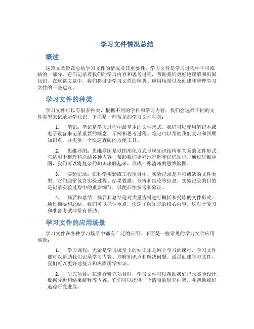 学习文件情况总结