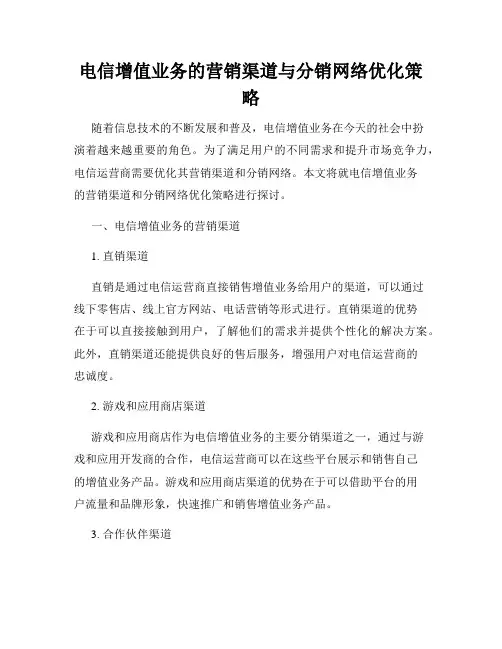 电信增值业务的营销渠道与分销网络优化策略