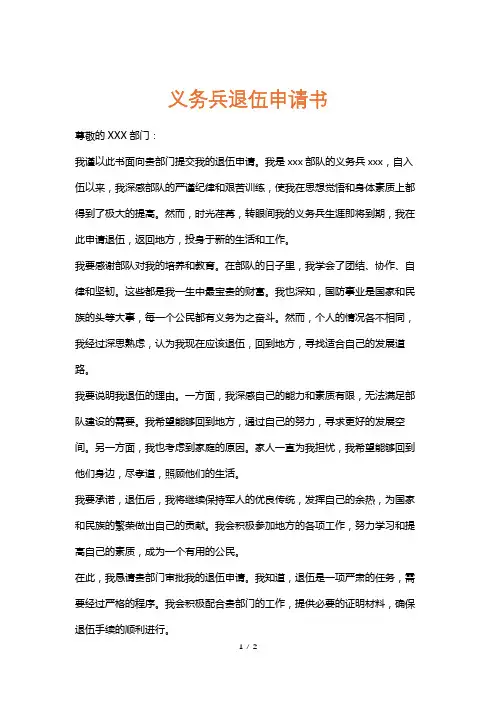 义务兵退伍申请书