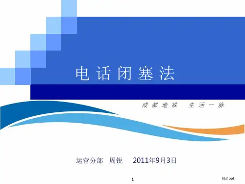 电话闭塞法PPT课件