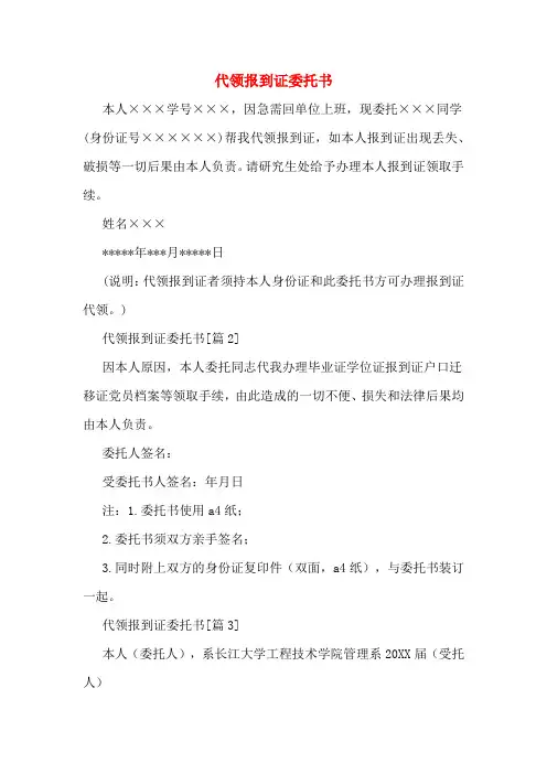 代领报到证委托书