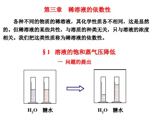 稀溶液的依数性