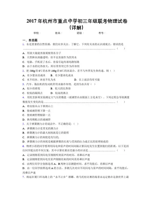 2017年杭州市重点中学初三年级联考物理试卷(详解)