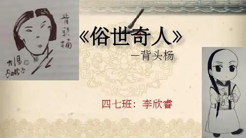 俗世奇人—背头杨