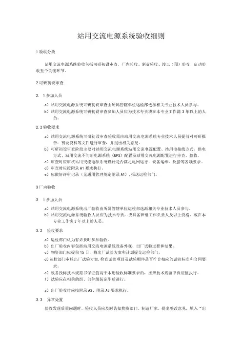 站用交流电源系统验收细则
