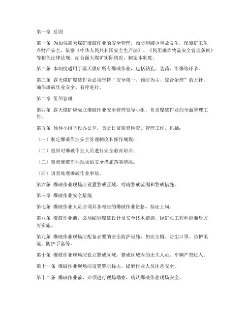 露天煤矿爆破安全管理制度