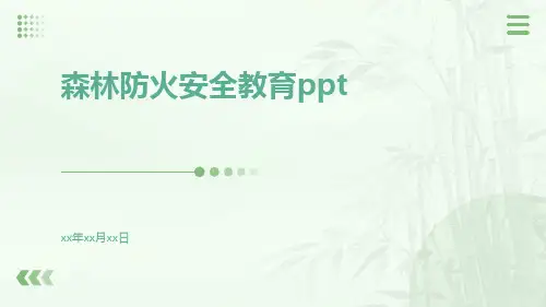 森林防火安全教育ppt