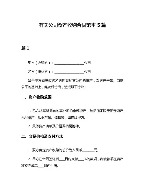 有关公司资产收购合同范本5篇