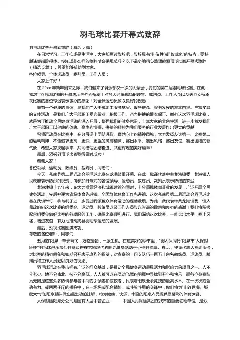 羽毛球比赛开幕式致辞（精选5篇）