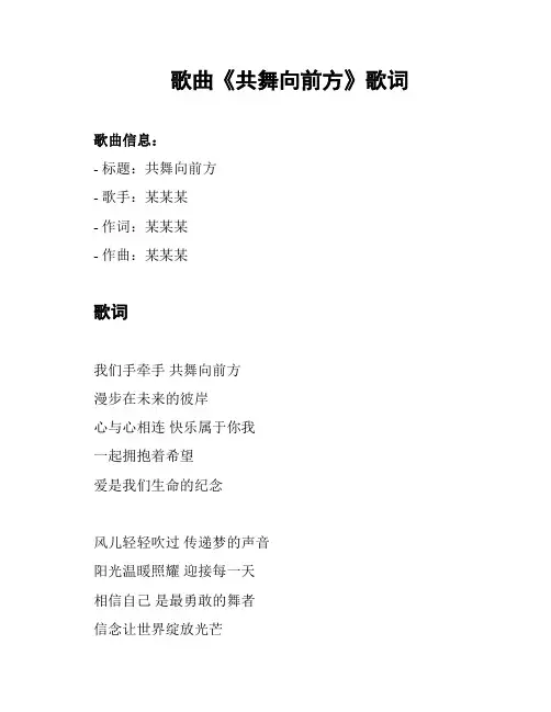 歌曲《共舞向前方》歌词