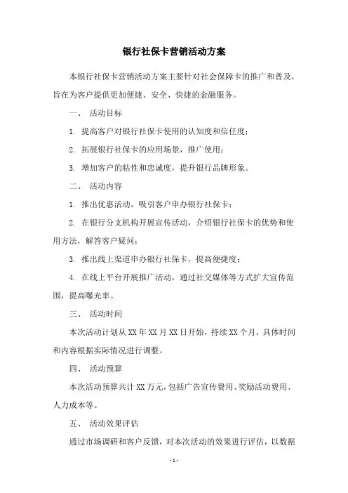 银行社保卡营销活动方案