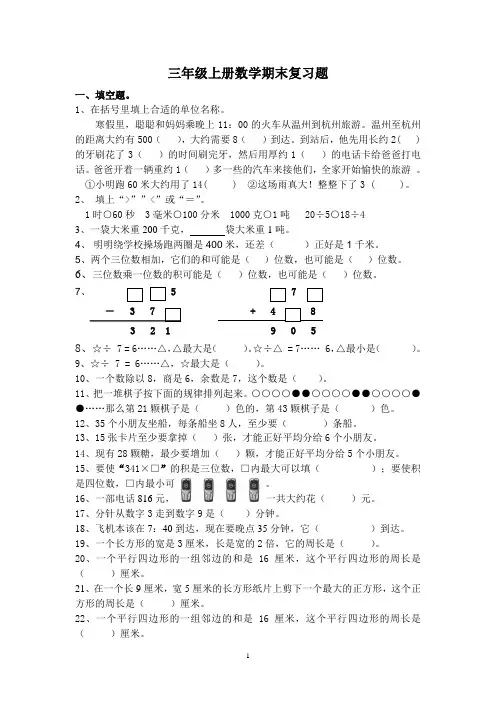 三年级上册数学期末复习题