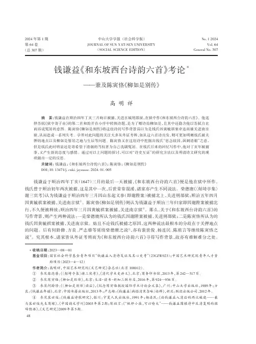 钱谦益《和东坡西台诗韵六首》考论_
