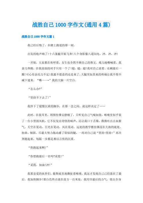 战胜自己1000字作文(通用4篇)