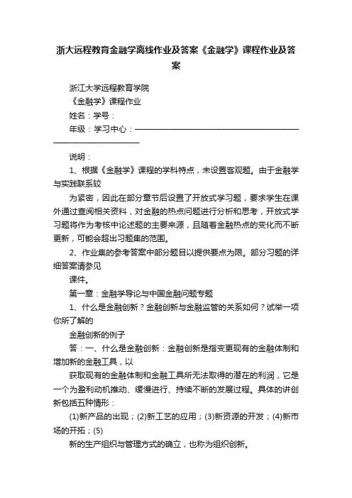 浙大远程教育金融学离线作业及答案《金融学》课程作业及答案