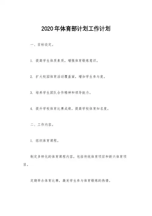2020年体育部计划工作计划