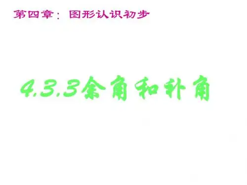 4.3.3余角和补角的概念和性质