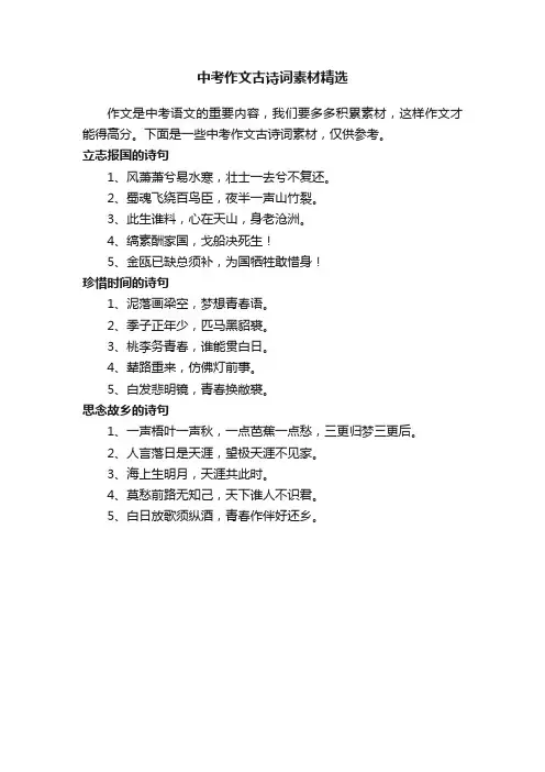 中考作文古诗词素材精选