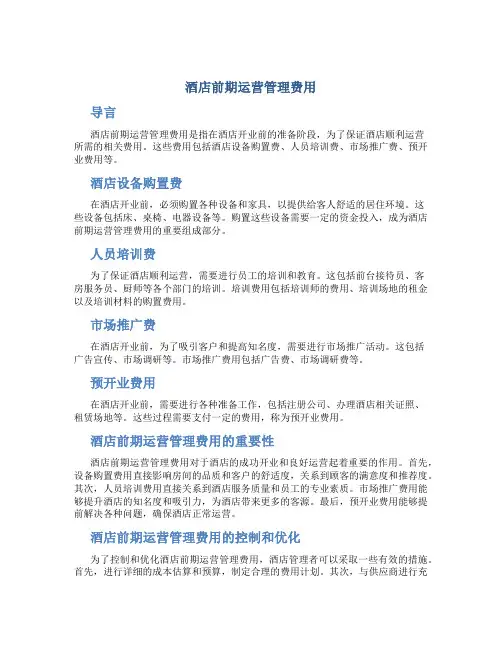 酒店前期运营管理费用