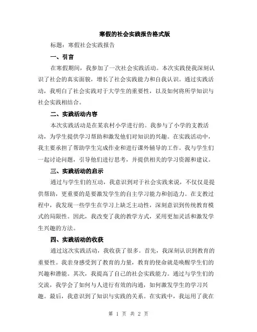 寒假的社会实践报告格式版