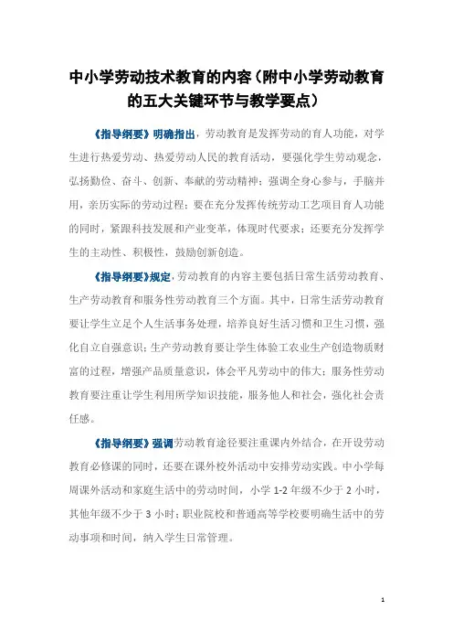 中小学劳动技术教育的内容