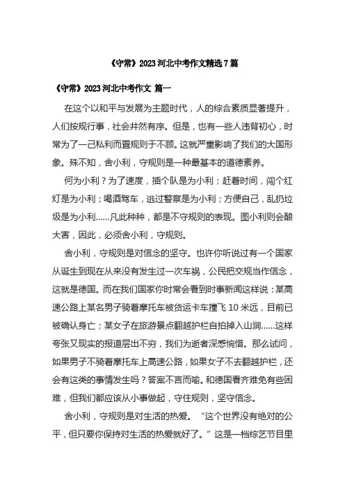《守常》2023河北中考作文精选7篇