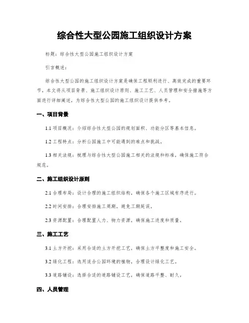 综合性大型公园施工组织设计方案