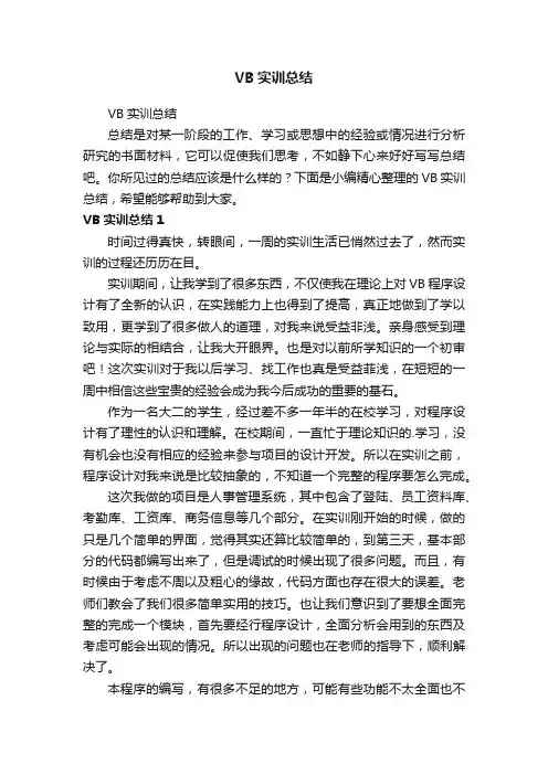 VB实训总结