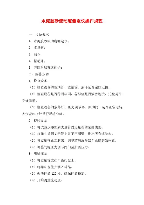 水泥胶砂流动度测定仪操作规程
