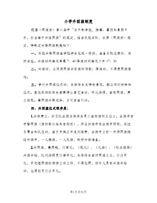 小学升国旗制度（四篇）