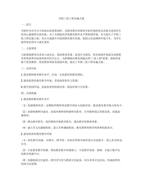 学校三优工程实施方案