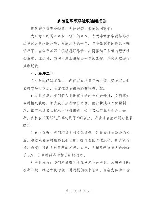 乡镇副职领导述职述廉报告