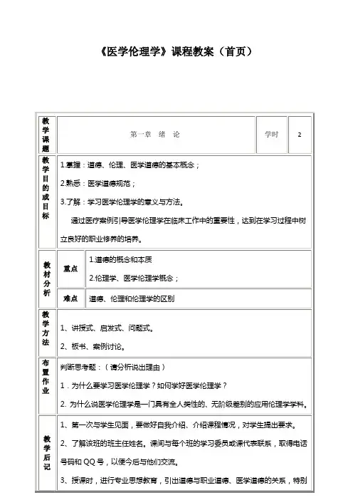 《医学伦理学》教案首页及内容