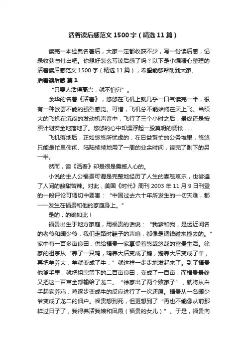 活着读后感范文1500字（精选11篇）