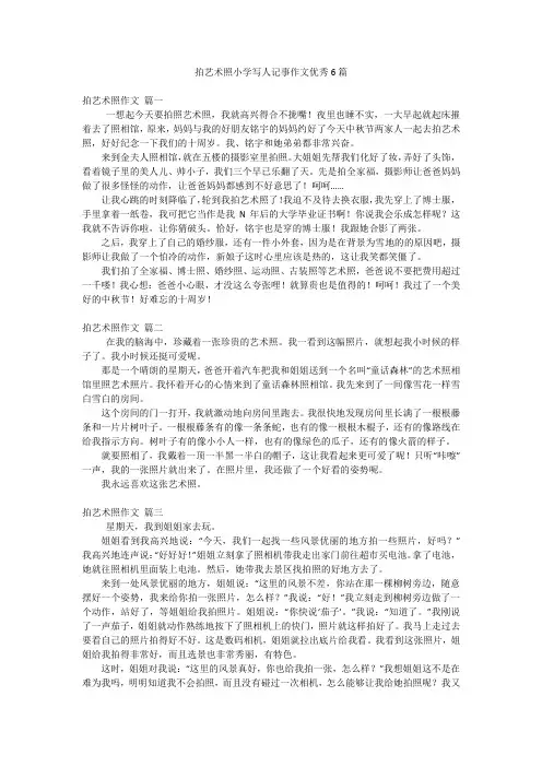 拍艺术照小学写人记事作文优秀6篇