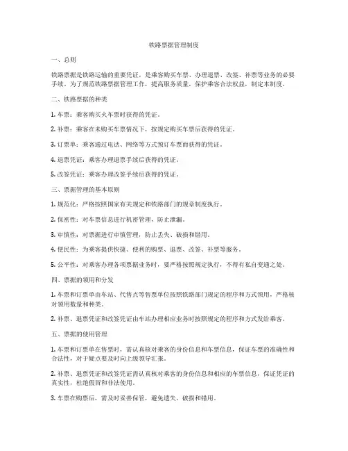 铁路票据管理制度
