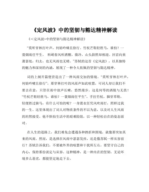 《定风波》中的坚韧与豁达精神解读