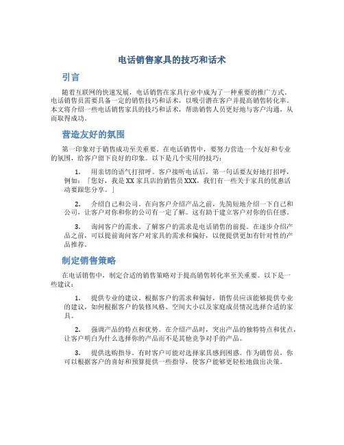 电话销售家具的技巧和话术