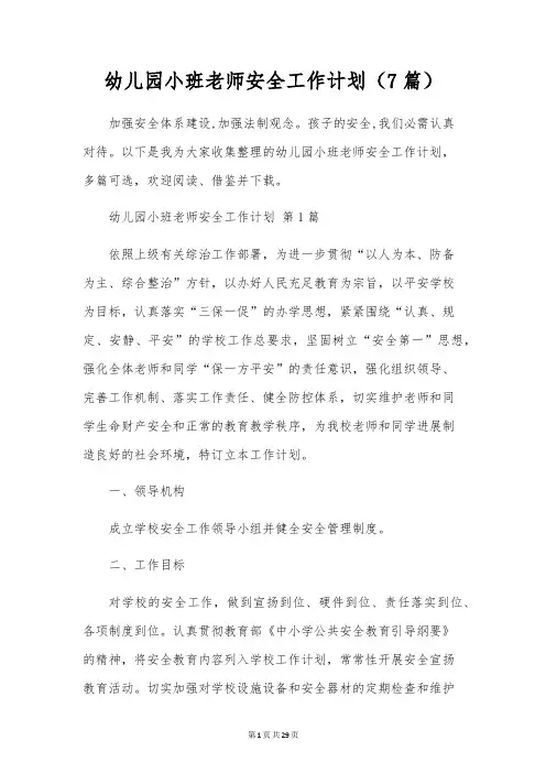 幼儿园小班教师安全工作计划(7篇)