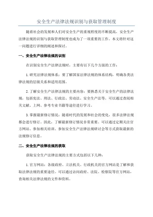 安全生产法律法规识别与获取管理制度