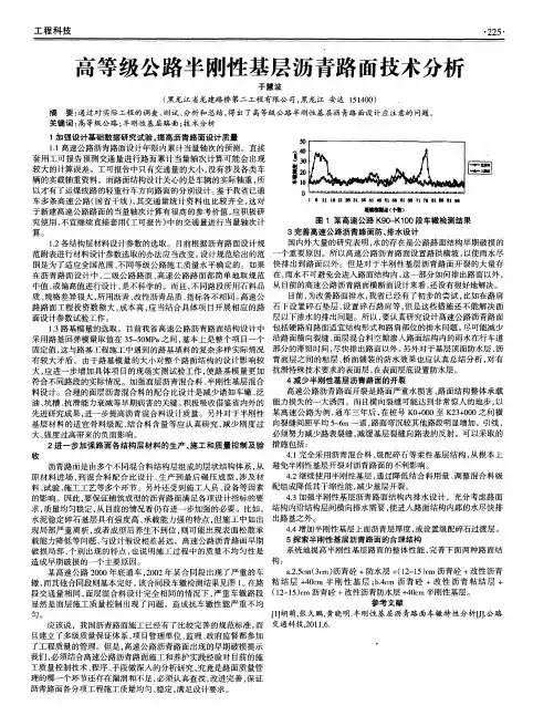 高等级公路半刚性基层沥青路面技术分析